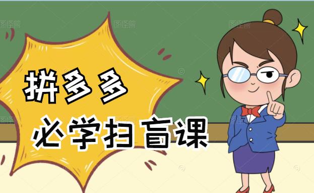 拼多多商家开店入门必学，0基础新手小白扫盲课（58节视频课程）凯哥轻创网-网创项目资源站-副业项目-创业项目-搞钱项目凯哥轻创网