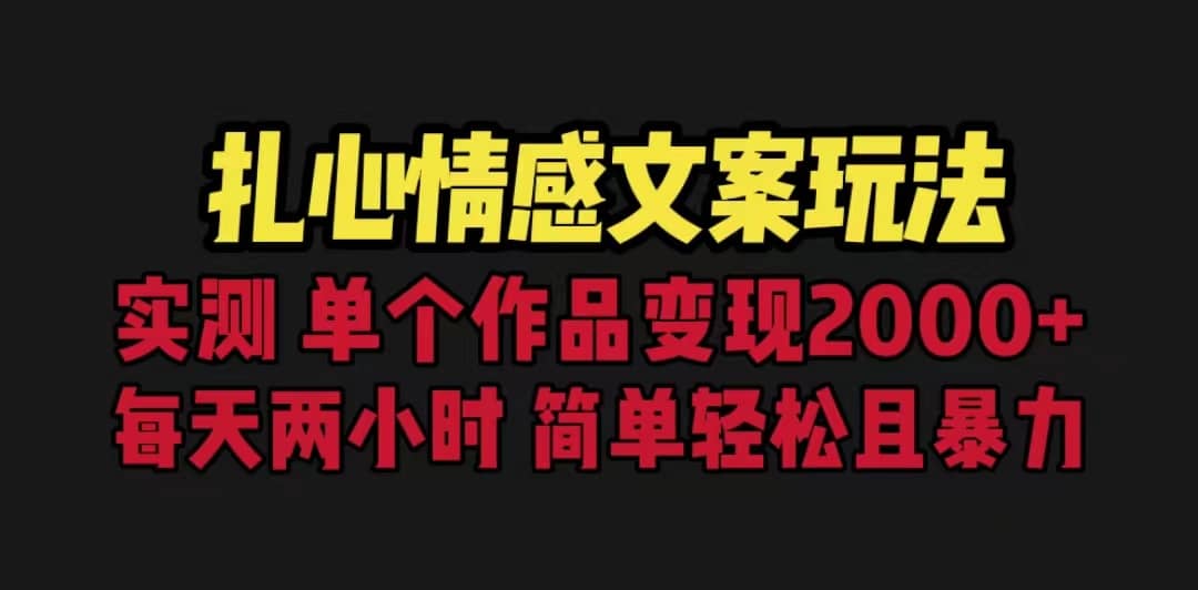 扎心情感文案玩法，单个作品变现5000+，一分钟一条原创作品，流量爆炸凯哥轻创网-网创项目资源站-副业项目-创业项目-搞钱项目凯哥轻创网