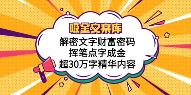 吸金文案库，解密文字财富密码，挥笔点字成金，超30万字精华内容凯哥轻创网-网创项目资源站-副业项目-创业项目-搞钱项目凯哥轻创网