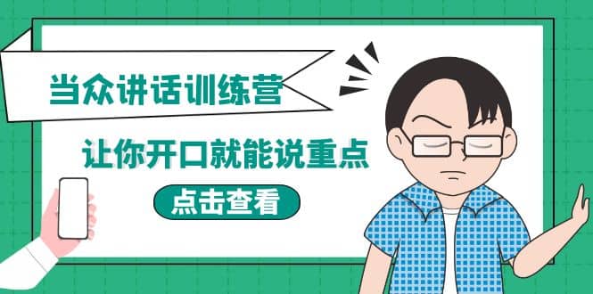 《当众讲话训练营》让你开口就能说重点，50个场景模板+200个价值感提升金句凯哥轻创网-网创项目资源站-副业项目-创业项目-搞钱项目凯哥轻创网