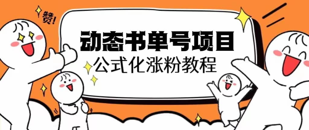 思维面部动态书单号项目，保姆级教学，轻松涨粉10w+凯哥轻创网-网创项目资源站-副业项目-创业项目-搞钱项目凯哥轻创网