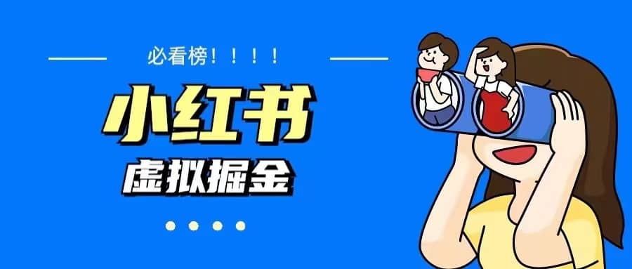价值1580，日入500+小红书蓝海虚拟资料变现项目（教程+资料）凯哥轻创网-网创项目资源站-副业项目-创业项目-搞钱项目凯哥轻创网