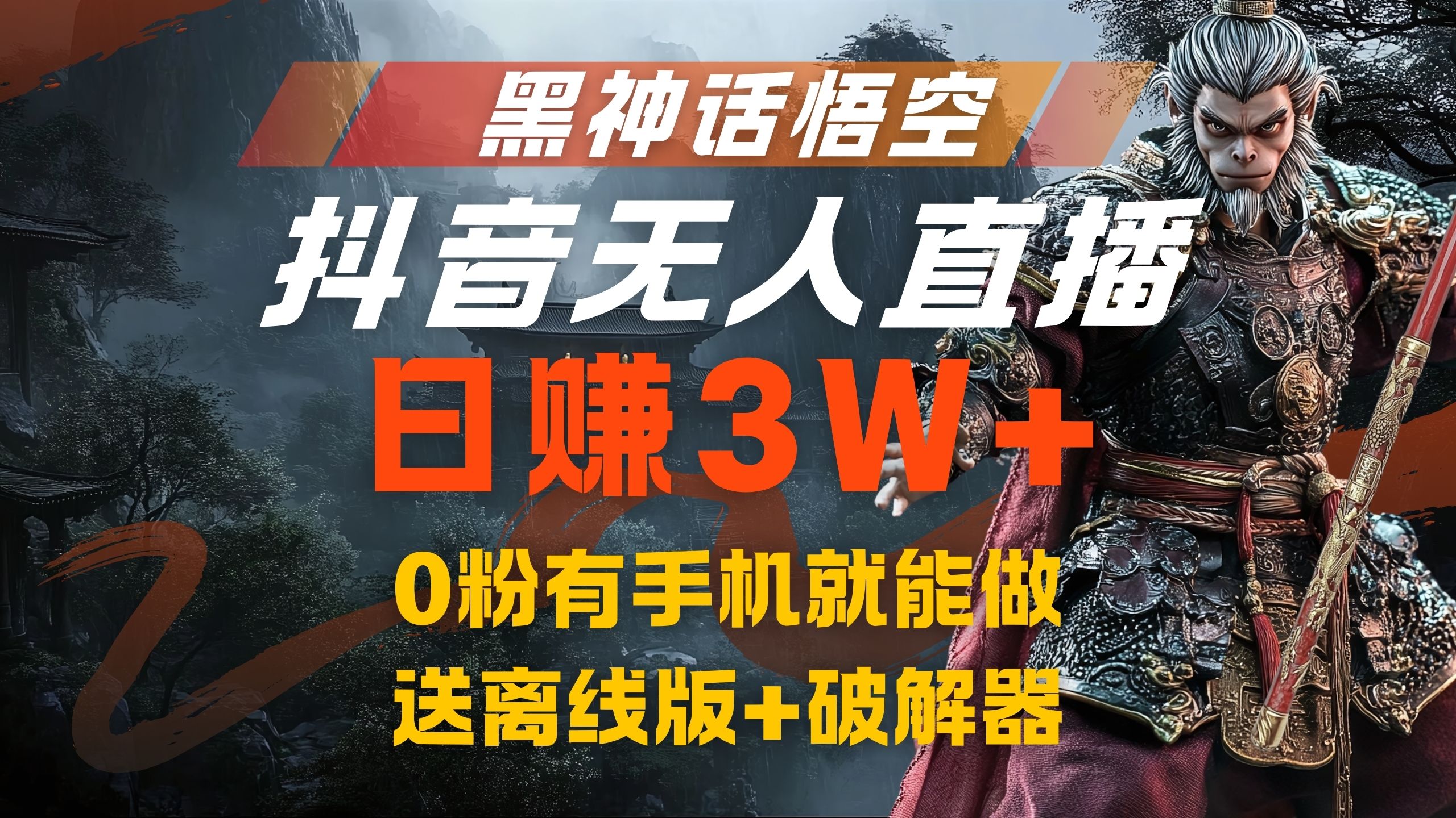 黑神话悟空抖音无人直播，流量风口日赚3W+，0粉有手机就能做凯哥轻创网-网创项目资源站-副业项目-创业项目-搞钱项目凯哥轻创网