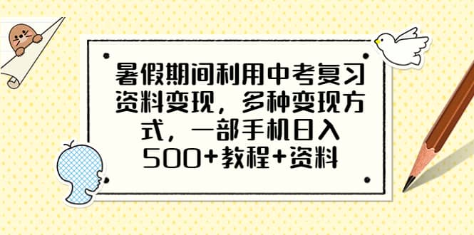 暑假期间利用中考复习资料变现，多种变现方式，一部手机日入500+教程+资料凯哥轻创网-网创项目资源站-副业项目-创业项目-搞钱项目凯哥轻创网