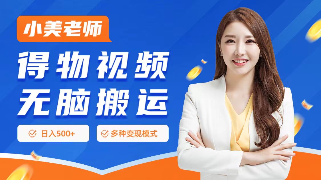 0门槛项目，得物搬运视频，一个作品3种变现方式凯哥轻创网-网创项目资源站-副业项目-创业项目-搞钱项目凯哥轻创网