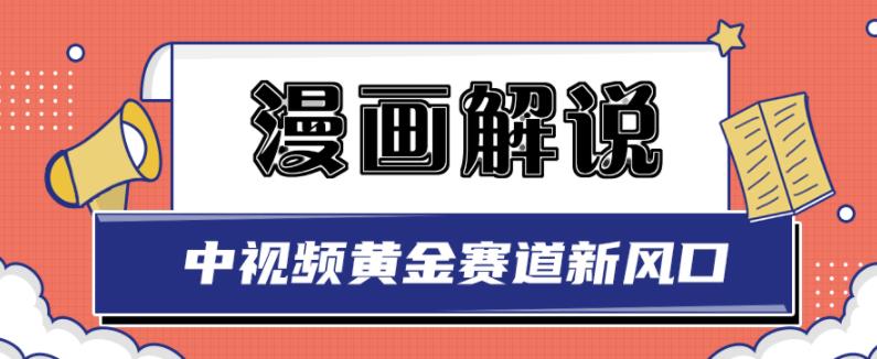 白宇社漫画解说项目，中视频黄金赛道，0基础小白也可以操作凯哥轻创网-网创项目资源站-副业项目-创业项目-搞钱项目凯哥轻创网