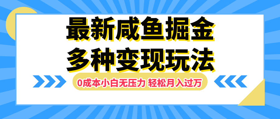 最新咸鱼掘金玩法，更新玩法，0成本小白无压力，多种变现轻松月入过万凯哥轻创网-轻创网-创业网-网创项目资源站-副业项目-创业项目-搞钱项目凯哥轻创网