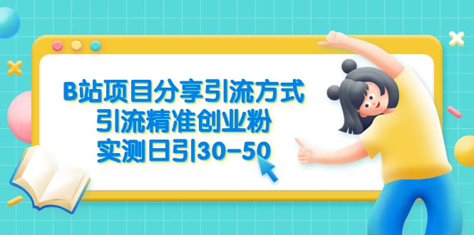 B站项目分享引流方式，引流精准创业粉，实测日引30-50凯哥轻创网-网创项目资源站-副业项目-创业项目-搞钱项目凯哥轻创网