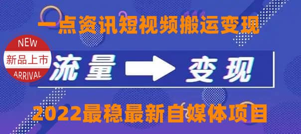 一点资讯自媒体变现玩法搬运课程，外面真实收费4980凯哥轻创网-网创项目资源站-副业项目-创业项目-搞钱项目凯哥轻创网