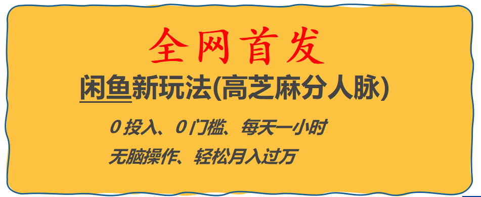 全网首发! 闲鱼新玩法(高芝麻分人脉)0投入 0门槛,每天一小时,轻松月入过万凯哥轻创网-网创项目资源站-副业项目-创业项目-搞钱项目凯哥轻创网