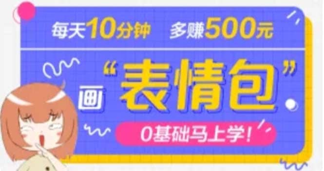 抖音表情包项目，每天10分钟，案例课程解析凯哥轻创网-网创项目资源站-副业项目-创业项目-搞钱项目凯哥轻创网