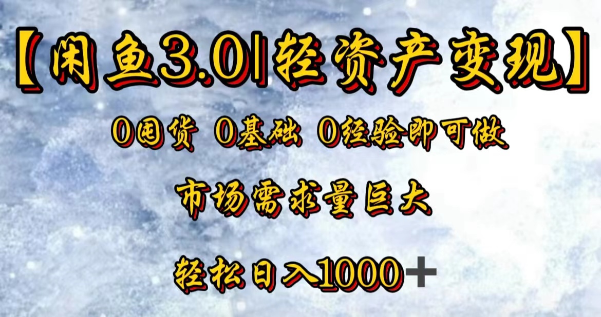 【闲鱼3.0｜轻资产变现】0囤货0基础0经验即可做凯哥轻创网-网创项目资源站-副业项目-创业项目-搞钱项目凯哥轻创网