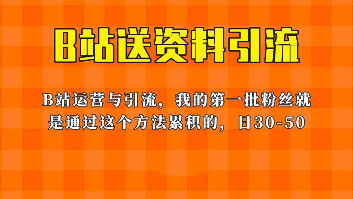这套教程外面卖680，《B站送资料引流法》，单账号一天30-50加，简单有效凯哥轻创网-网创项目资源站-副业项目-创业项目-搞钱项目凯哥轻创网