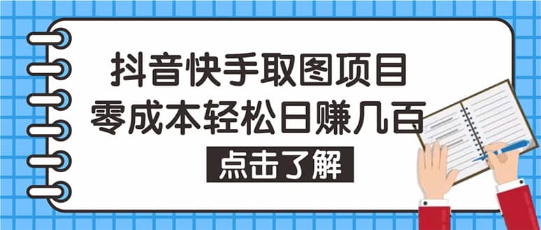抖音快手视频号取图：个人工作室可批量操作【保姆级教程】凯哥轻创网-网创项目资源站-副业项目-创业项目-搞钱项目凯哥轻创网