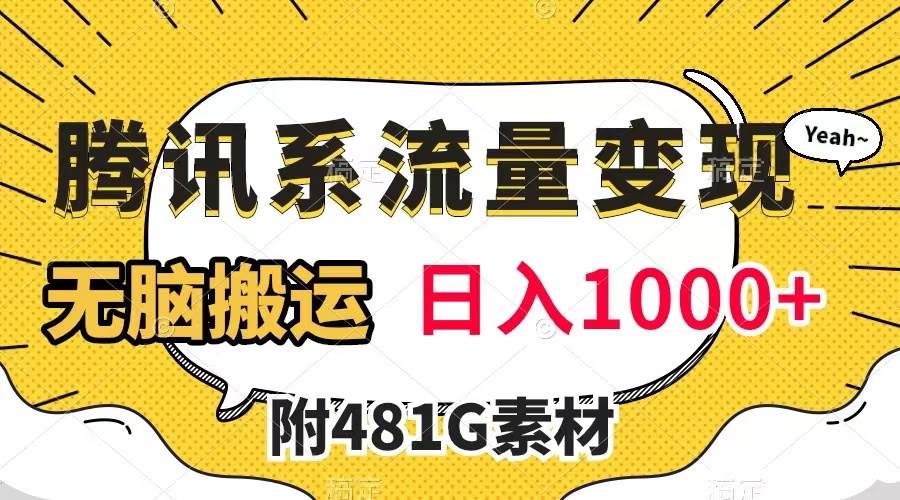 腾讯系流量变现，有播放量就有收益，无脑搬运，日入1000+（附481G素材）凯哥轻创网-网创项目资源站-副业项目-创业项目-搞钱项目凯哥轻创网