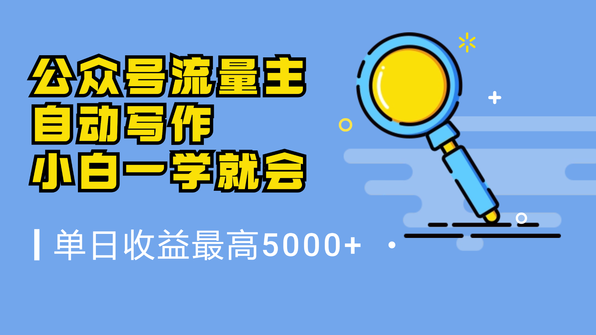 微信流量主，自动化写作，单日最高5000+，小白一学就会凯哥轻创网-网创项目资源站-副业项目-创业项目-搞钱项目凯哥轻创网