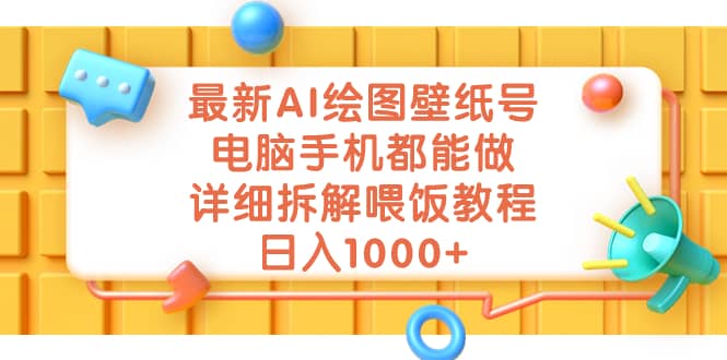 最新AI绘图壁纸号，电脑手机都能做，详细拆解喂饭教程，日入1000+凯哥轻创网-网创项目资源站-副业项目-创业项目-搞钱项目凯哥轻创网
