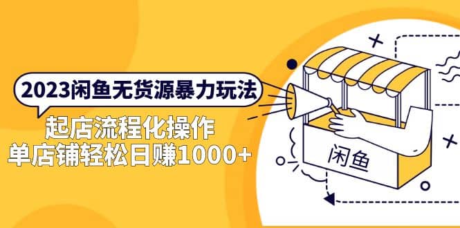 2023闲鱼无货源暴力玩法，起店流程化操作凯哥轻创网-网创项目资源站-副业项目-创业项目-搞钱项目凯哥轻创网