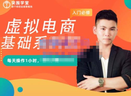 突围学堂·虚拟电商基础系列课（入门必修），每天操作1小时，每月多赚10000凯哥轻创网-网创项目资源站-副业项目-创业项目-搞钱项目凯哥轻创网