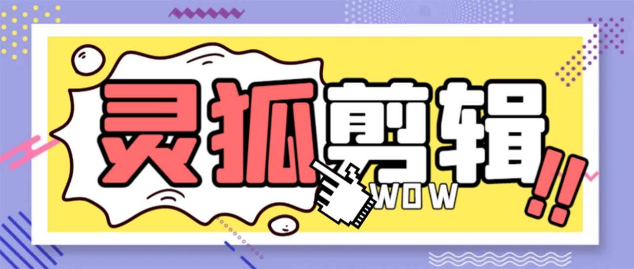 灵狐视频AI剪辑+去水印裁剪+视频分割+批量合成+智能混剪【永久脚本+详细教程】凯哥轻创网-网创项目资源站-副业项目-创业项目-搞钱项目凯哥轻创网