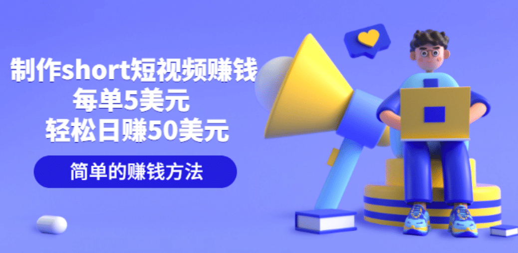 制作short短视频赚钱，每单5美元 轻松日赚50美元 简单的赚钱方法凯哥轻创网-网创项目资源站-副业项目-创业项目-搞钱项目凯哥轻创网