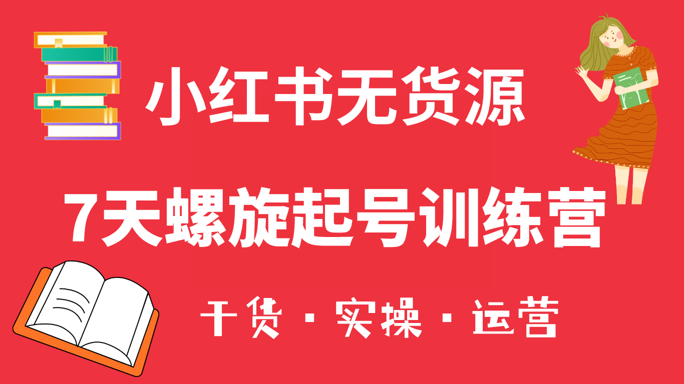 小红书7天螺旋起号训练营，小白也能轻松起店（干货+实操+运营）凯哥轻创网-网创项目资源站-副业项目-创业项目-搞钱项目凯哥轻创网