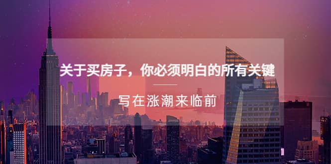 某公众号付费文章《关于买房子 你必须明白的所有关键-写在涨潮来临前》凯哥轻创网-网创项目资源站-副业项目-创业项目-搞钱项目凯哥轻创网