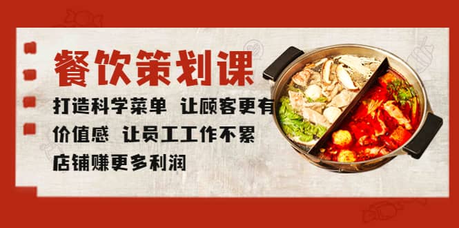 餐饮策划课 打造科学菜单 让顾客更有价值感 让员工工作不累 店铺赚更多利润凯哥轻创网-网创项目资源站-副业项目-创业项目-搞钱项目凯哥轻创网