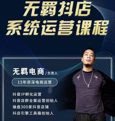 无羁抖店无货源系统运营课，店选品上架出单全程一对一指导带实操凯哥轻创网-网创项目资源站-副业项目-创业项目-搞钱项目凯哥轻创网