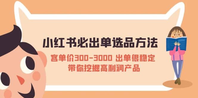 小红书必出单选品方法：客单价300-3000 出单很稳定 带你挖掘高利润产品凯哥轻创网-网创项目资源站-副业项目-创业项目-搞钱项目凯哥轻创网