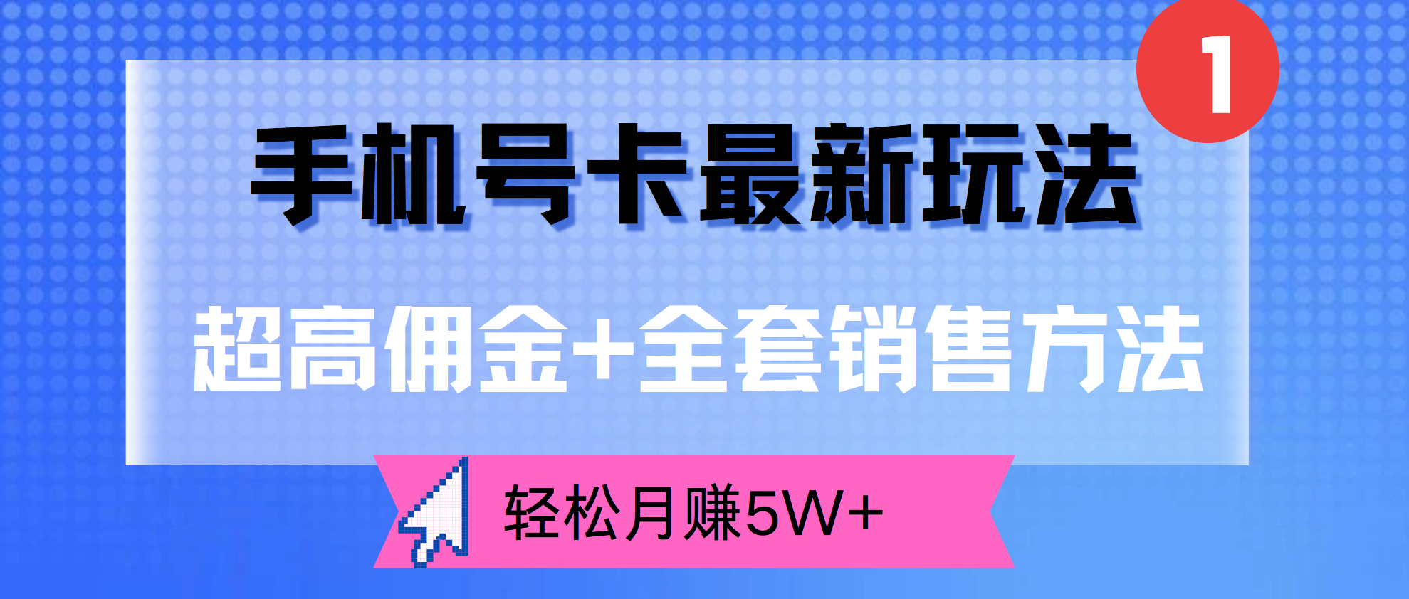 超高佣金+全套销售方法，手机号卡最新玩法，轻松月赚5W+凯哥轻创网-网创项目资源站-副业项目-创业项目-搞钱项目凯哥轻创网