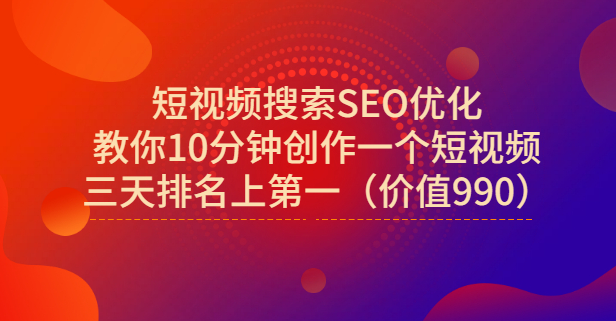 宋老师·短视频搜索SEO优化，教你10分钟创作一个短视频，三天排名上第一凯哥轻创网-网创项目资源站-副业项目-创业项目-搞钱项目凯哥轻创网