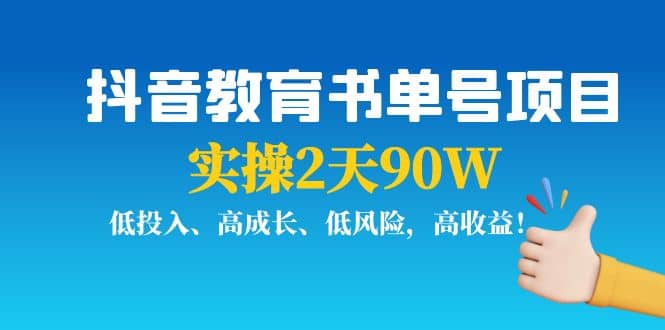 抖音教育书单号项目凯哥轻创网-网创项目资源站-副业项目-创业项目-搞钱项目凯哥轻创网