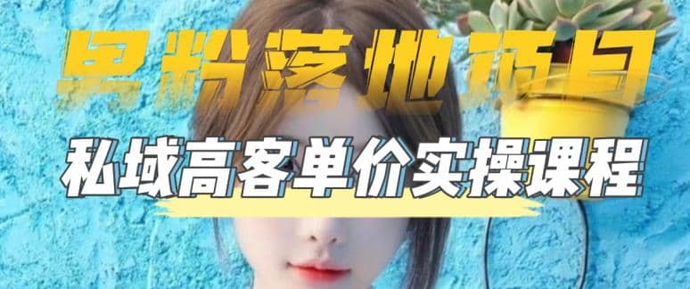 【男粉落地项目】0基础玩转男粉短视频转私域日产500+2023男粉高客单价实操凯哥轻创网-网创项目资源站-副业项目-创业项目-搞钱项目凯哥轻创网