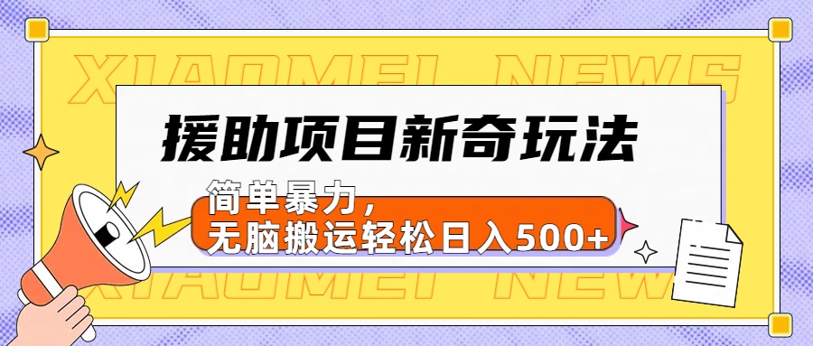 【日入500很简单】援助项目新奇玩法，简单暴力，无脑搬运轻松日入500+凯哥轻创网-网创项目资源站-副业项目-创业项目-搞钱项目凯哥轻创网