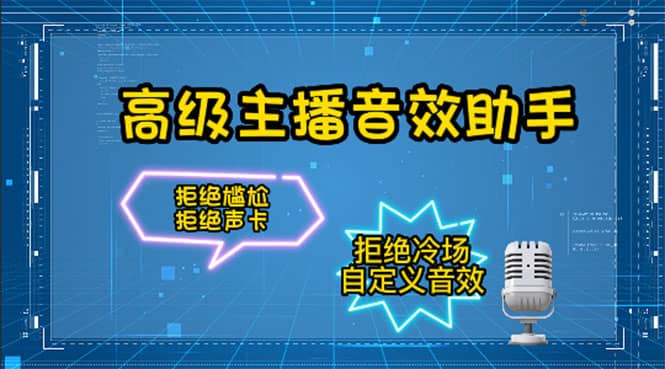 【主播必备】高级主播音效助手，懒人必备！！！凯哥轻创网-网创项目资源站-副业项目-创业项目-搞钱项目凯哥轻创网