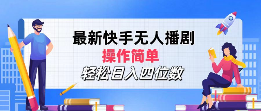 2024年搞钱项目，轻松日入四位数，最新快手无人播剧，操作简单凯哥轻创网-网创项目资源站-副业项目-创业项目-搞钱项目凯哥轻创网