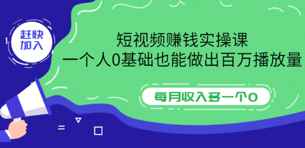 短视频赚钱实操课，一个人0基础也能做出百万播放量，每月收入多一个0凯哥轻创网-网创项目资源站-副业项目-创业项目-搞钱项目凯哥轻创网