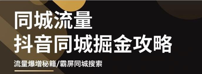 影楼抖音同城流量掘金攻略，摄影店/婚纱馆实体店霸屏抖音同城实操秘籍凯哥轻创网-网创项目资源站-副业项目-创业项目-搞钱项目凯哥轻创网