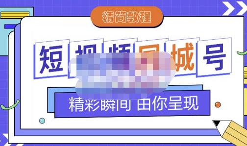 大东·短视频同城号教程，包括搭建思路，版面制作，文案内容，剪辑操作等凯哥轻创网-网创项目资源站-副业项目-创业项目-搞钱项目凯哥轻创网