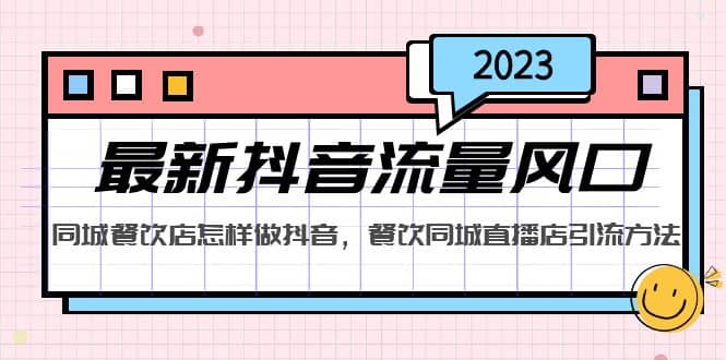 2023最新抖音流量风口，同城餐饮店怎样做抖音，餐饮同城直播店引流方法凯哥轻创网-网创项目资源站-副业项目-创业项目-搞钱项目凯哥轻创网