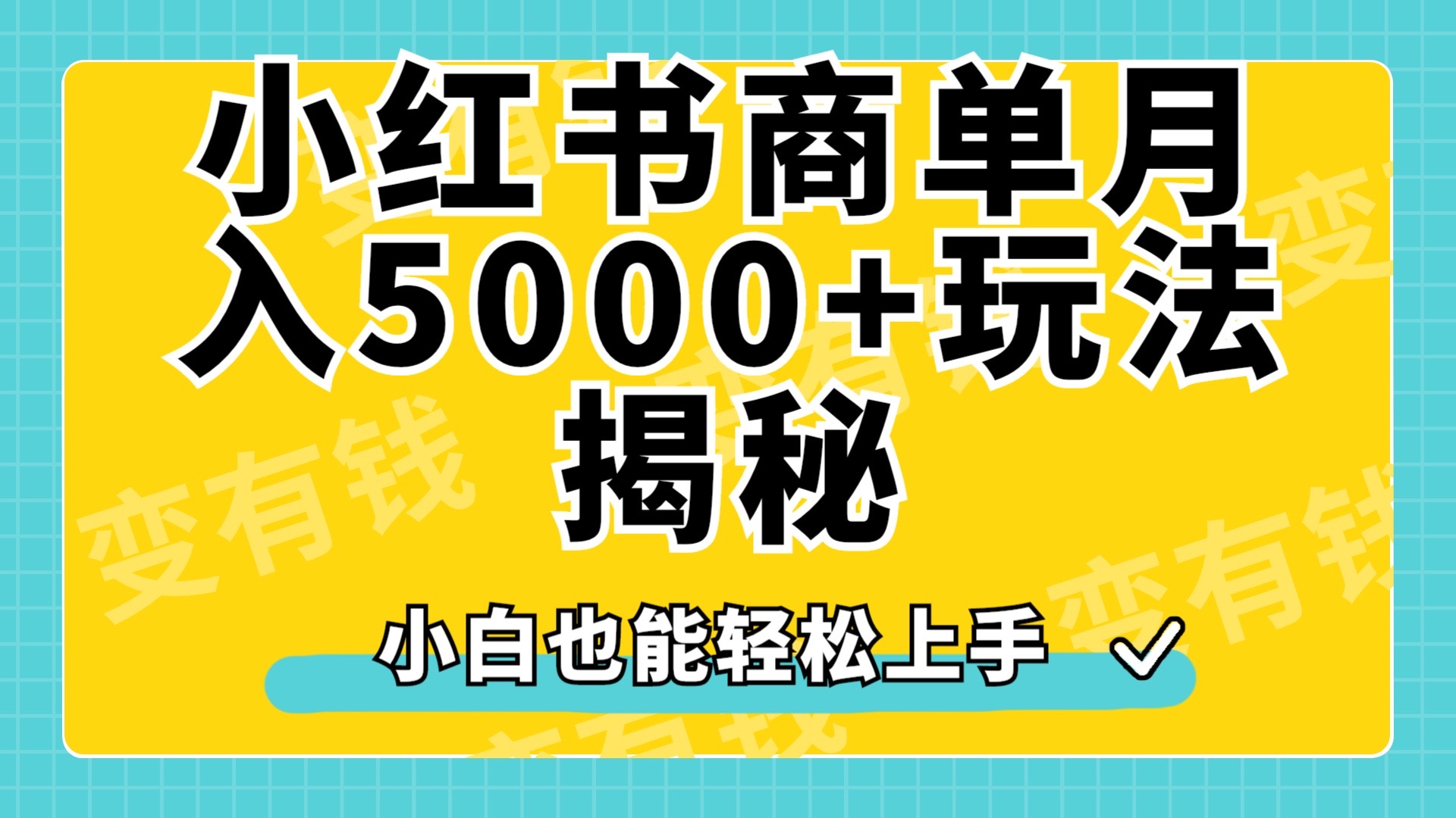 小红书商单原创起号玩法揭秘，小白月入5000+凯哥轻创网-网创项目资源站-副业项目-创业项目-搞钱项目凯哥轻创网