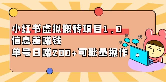 小红书虚拟搬砖项目1.0，可批量操作凯哥轻创网-网创项目资源站-副业项目-创业项目-搞钱项目凯哥轻创网