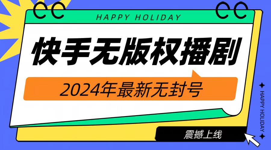 2024快手无人播剧，挂机直播就有收益，一天躺赚1000+！凯哥轻创网-网创项目资源站-副业项目-创业项目-搞钱项目凯哥轻创网