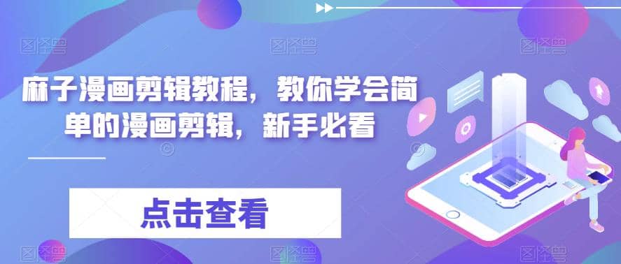 最新漫画剪辑教程，教你学会简单的漫画剪辑，新手必看凯哥轻创网-网创项目资源站-副业项目-创业项目-搞钱项目凯哥轻创网