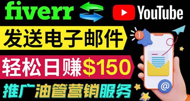 YouTube推广服务，发送电子邮件并获取得佣金，轻松日赚150美元 ！凯哥轻创网-网创项目资源站-副业项目-创业项目-搞钱项目凯哥轻创网