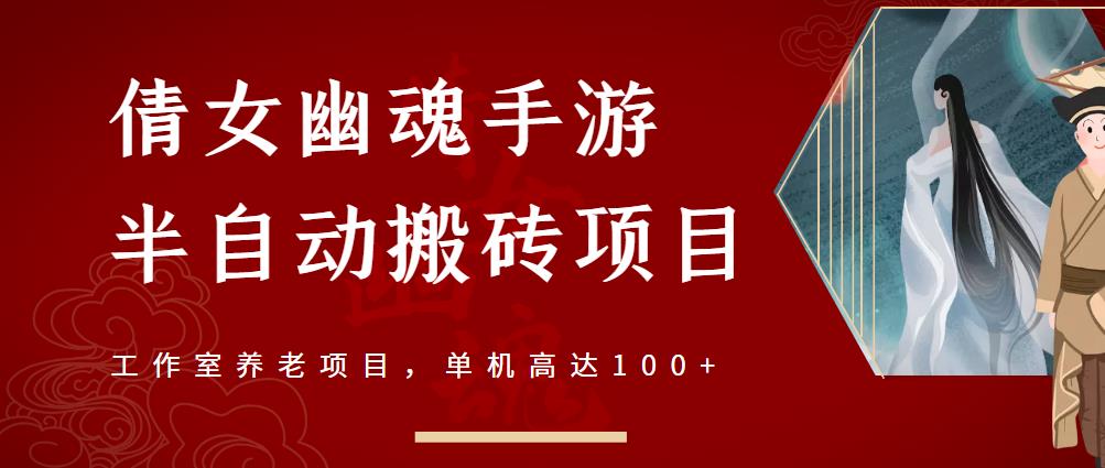 倩女幽魂手游半自动搬砖，工作室养老项目，单机高达100+【详细教程+一对一指导】凯哥轻创网-网创项目资源站-副业项目-创业项目-搞钱项目凯哥轻创网