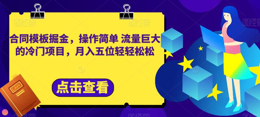 合同模板掘金，操作简单流量巨大的冷门项目，月入五位轻轻松松【揭秘】凯哥轻创网-网创项目资源站-副业项目-创业项目-搞钱项目凯哥轻创网