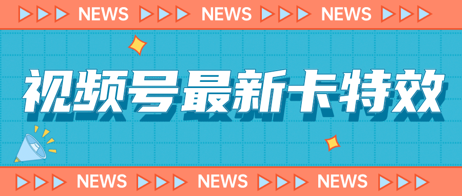 9月最新视频号百分百卡特效玩法教程，仅限于安卓机 !凯哥轻创网-网创项目资源站-副业项目-创业项目-搞钱项目凯哥轻创网