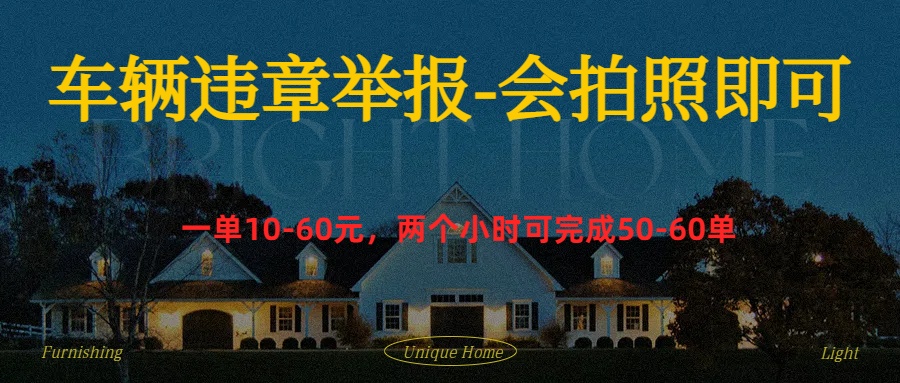 车辆违章举报得奖励凯哥轻创网-网创项目资源站-副业项目-创业项目-搞钱项目凯哥轻创网